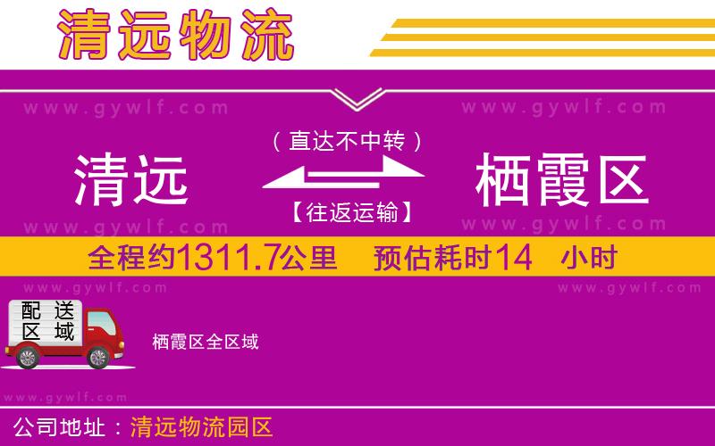 清遠(yuǎn)到棲霞區(qū)物流公司
