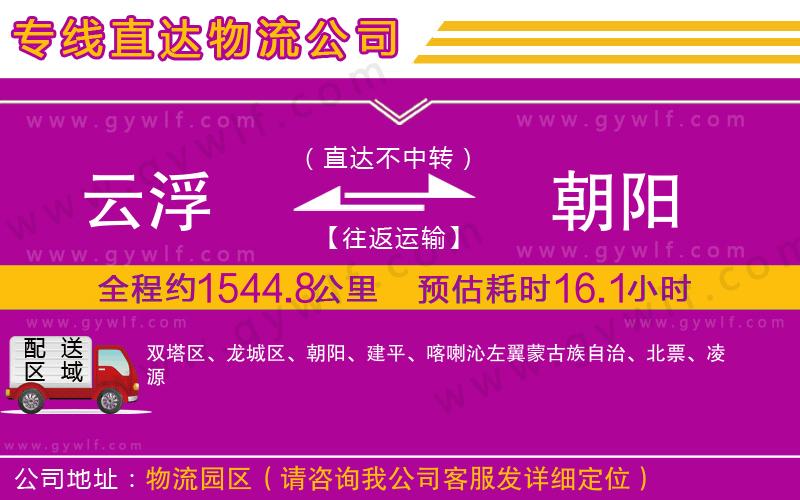 云浮到朝陽物流公司