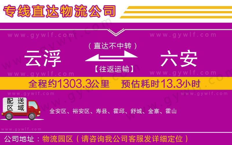 云浮到六安物流公司