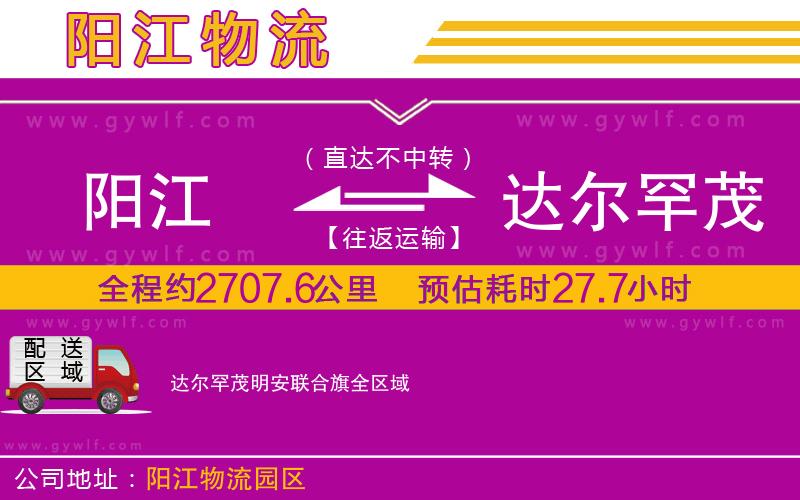 陽江到達爾罕茂明安聯合旗物流公司