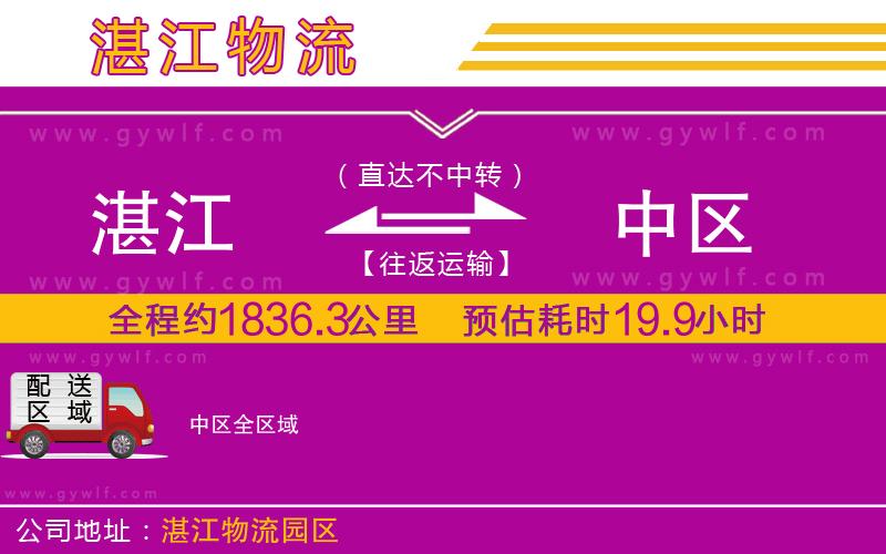 湛江到中區(qū)物流公司