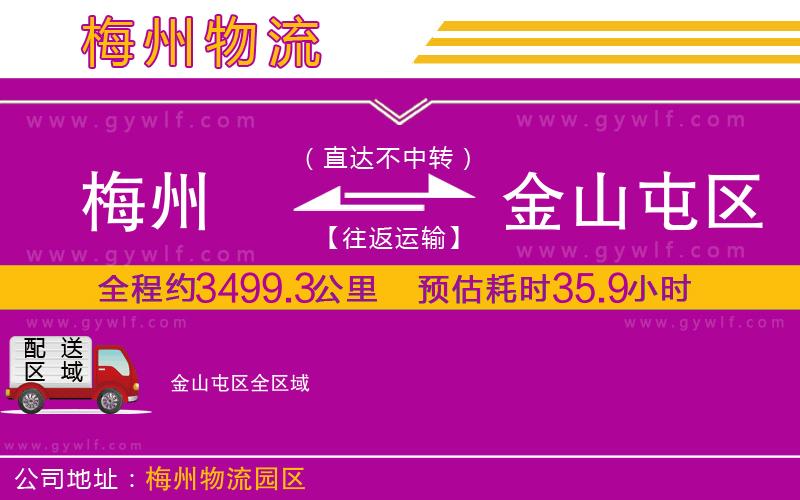 梅州到金山屯區(qū)物流公司