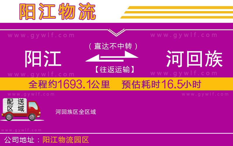 陽(yáng)江到瀍河回族區(qū)物流公司