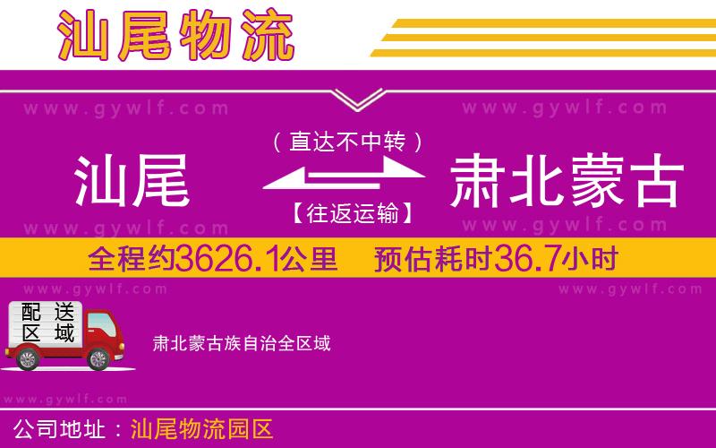 汕尾到肅北蒙古族自治物流公司
