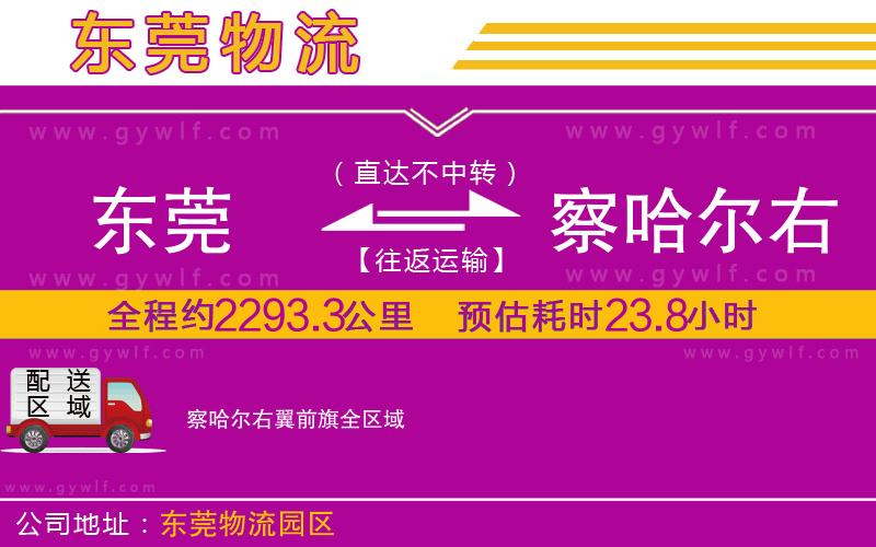 東莞到察哈爾右翼前旗物流公司