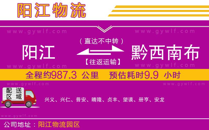 陽江到黔西南布依族苗族自治州物流公司
