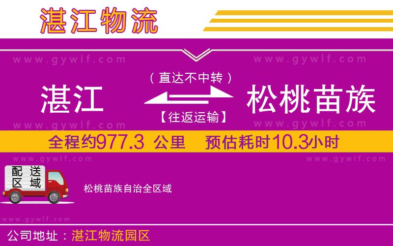 湛江到松桃苗族自治物流公司