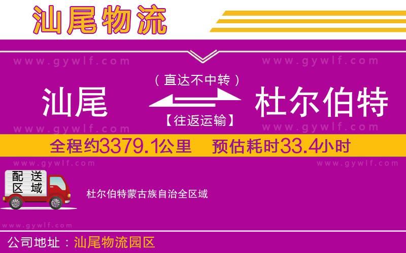 汕尾到杜爾伯特蒙古族自治物流公司