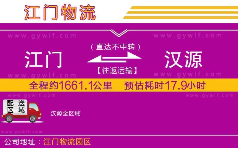 江門到漢源物流公司