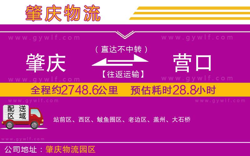 肇慶到營(yíng)口物流公司