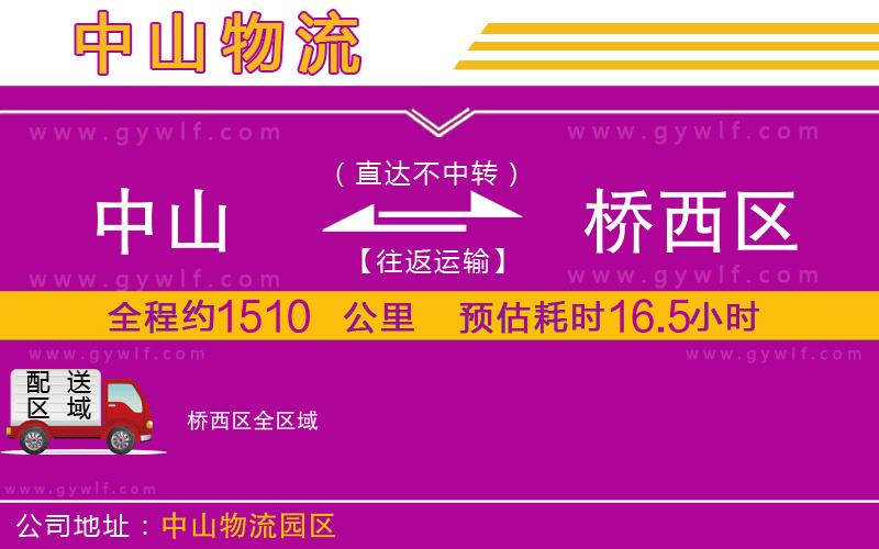 中山到橋西區(qū)物流公司
