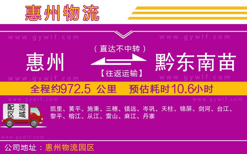 惠州到黔東南苗族侗族自治州物流公司