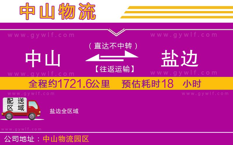 中山到鹽邊物流公司