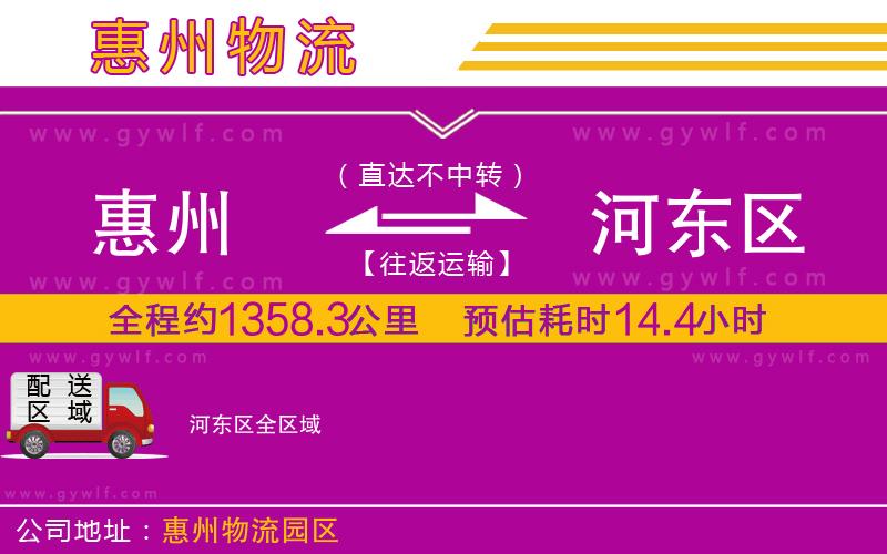 惠州到河?xùn)|區(qū)物流公司