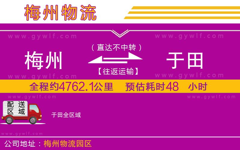 梅州到于田物流公司