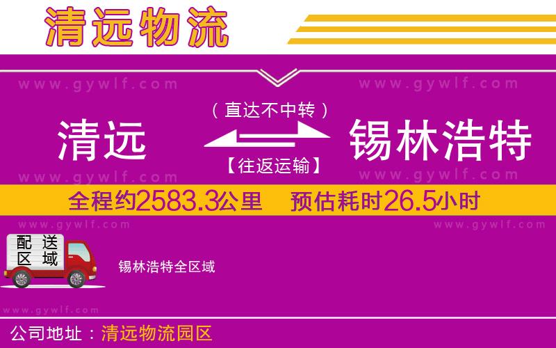 清遠(yuǎn)到錫林浩特物流公司