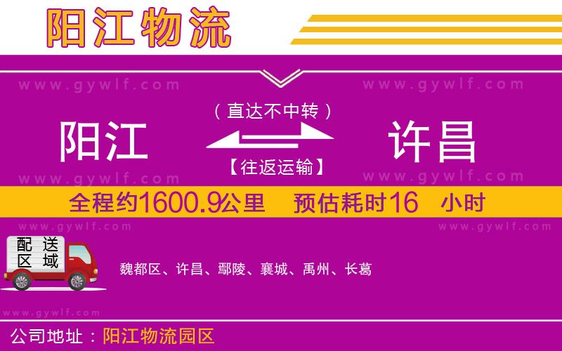 陽(yáng)江到許昌物流公司
