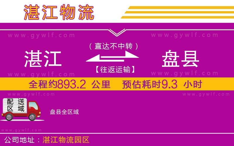 湛江到盤縣物流公司