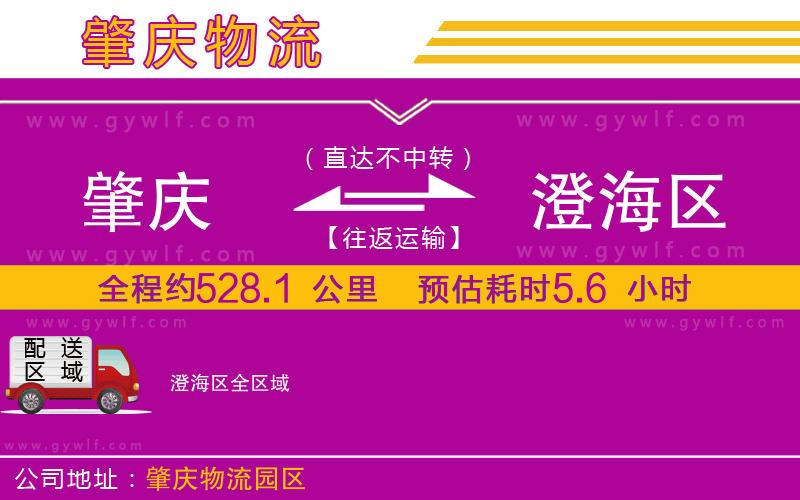 肇慶到澄海區(qū)物流公司