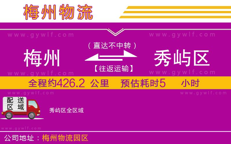 梅州到秀嶼區(qū)物流公司