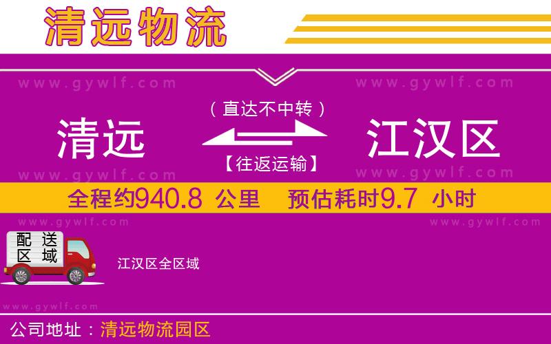 清遠到江漢區(qū)物流公司