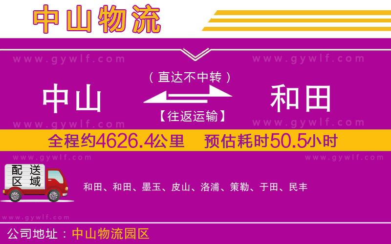中山到和田物流公司