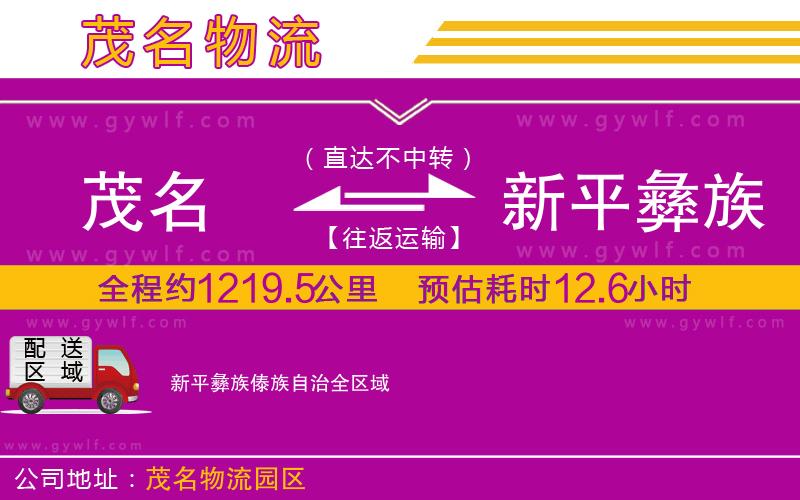 茂名到新平彝族傣族自治物流公司