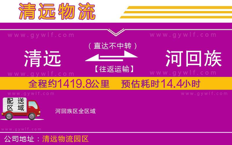清遠(yuǎn)到瀍河回族區(qū)物流公司