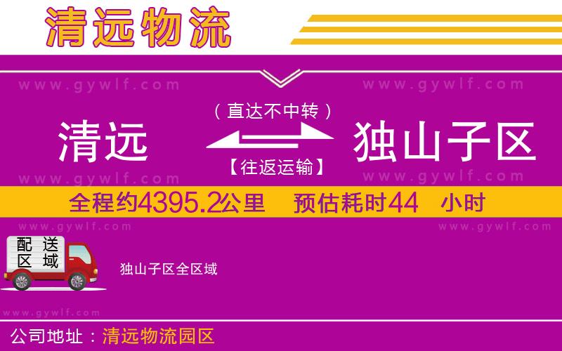 清遠(yuǎn)到獨(dú)山子區(qū)物流公司