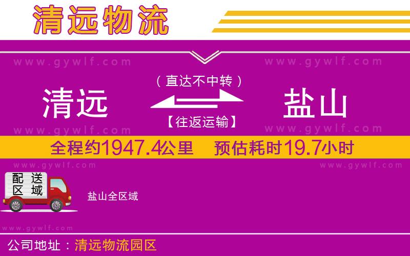 清遠(yuǎn)到鹽山物流公司