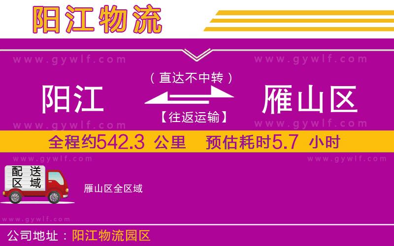 陽(yáng)江到雁山區(qū)物流公司