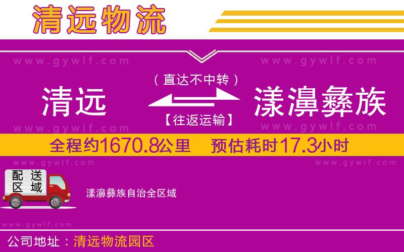 清遠(yuǎn)到漾濞彝族自治物流公司