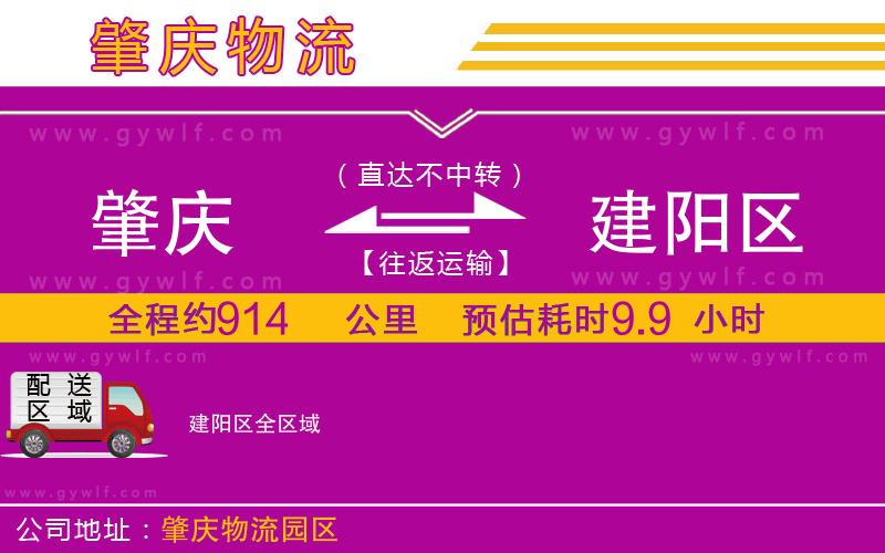 肇慶到建陽(yáng)區(qū)物流公司