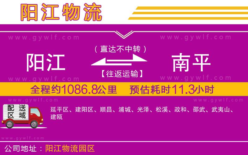 陽(yáng)江到南平物流公司