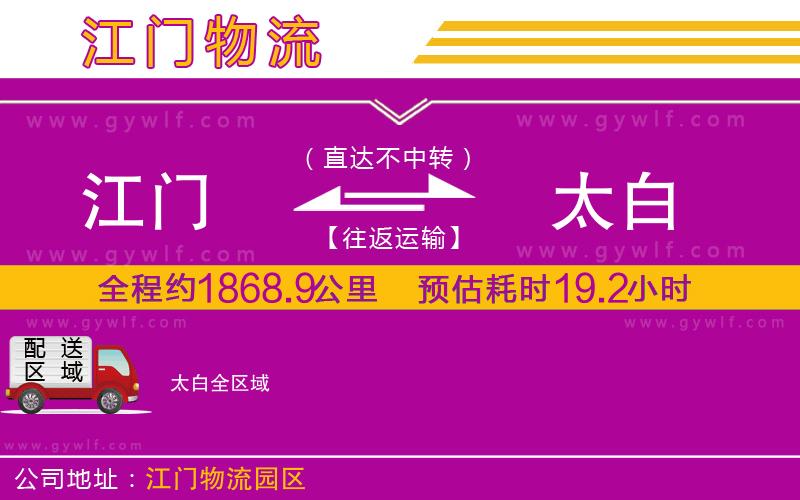 江門到太白物流公司