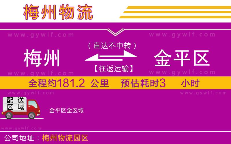 梅州到金平區(qū)物流公司