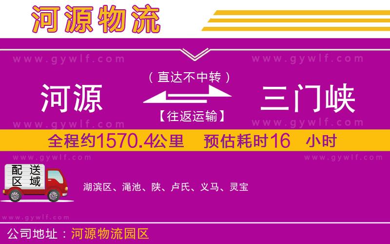 河源到三門(mén)峽物流公司