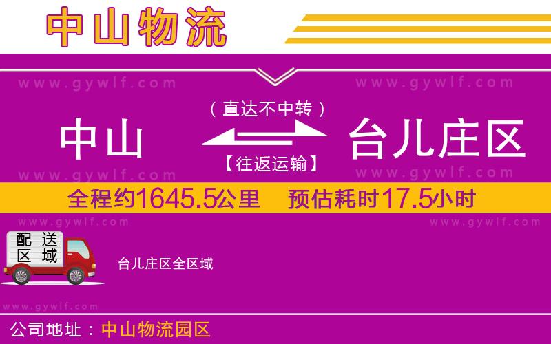 中山到臺(tái)兒莊區(qū)物流公司