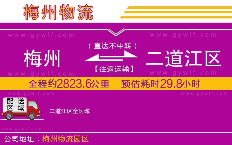 梅州到二道江區(qū)物流公司