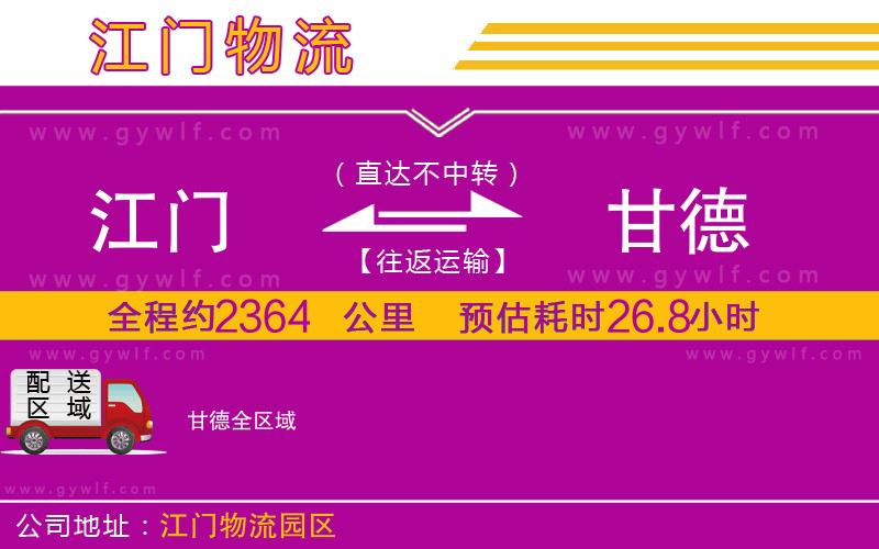 江門到甘德物流公司