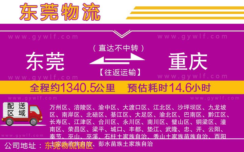 東莞到重慶物流公司