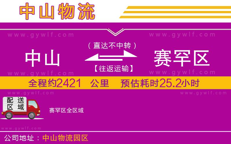 中山到賽罕區(qū)物流公司