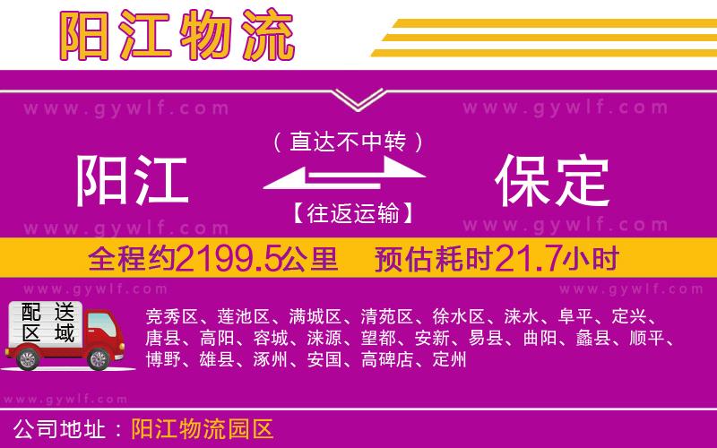 陽(yáng)江到保定物流公司