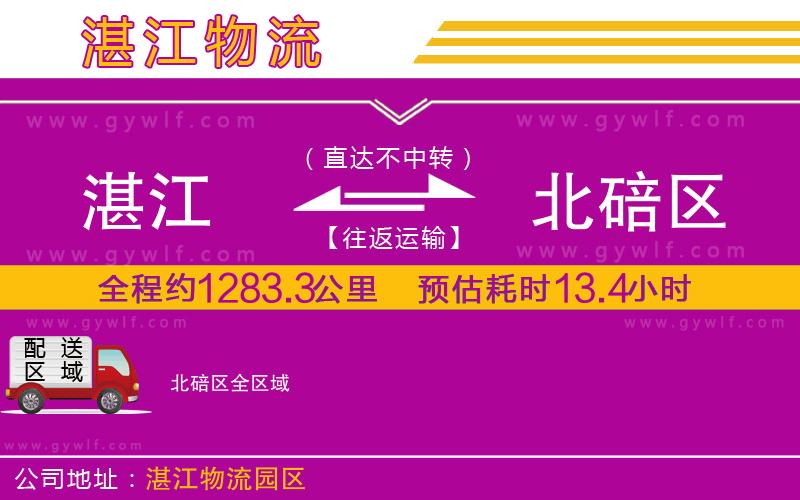 湛江到北碚區(qū)物流公司