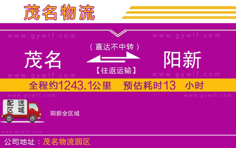 茂名到陽(yáng)新物流公司