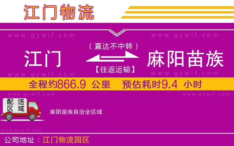 江門(mén)到麻陽(yáng)苗族自治物流公司