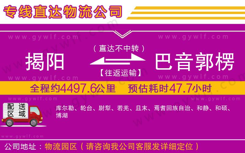揭陽(yáng)到巴音郭楞蒙古自治州物流公司