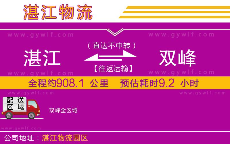 湛江到雙峰物流公司