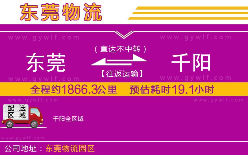 東莞到千陽物流公司