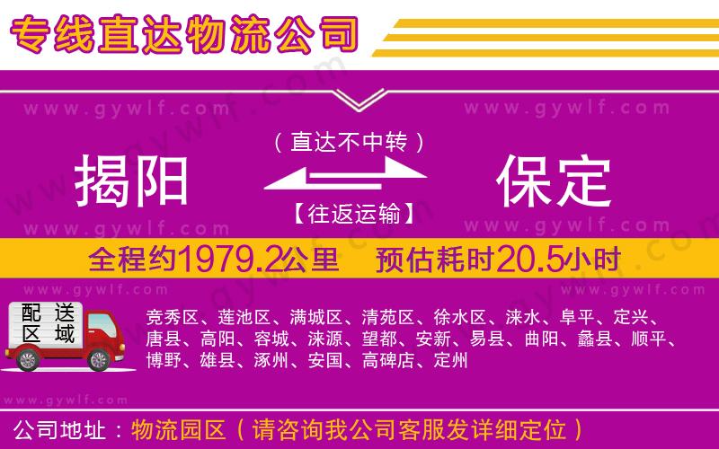 揭陽(yáng)到保定物流公司